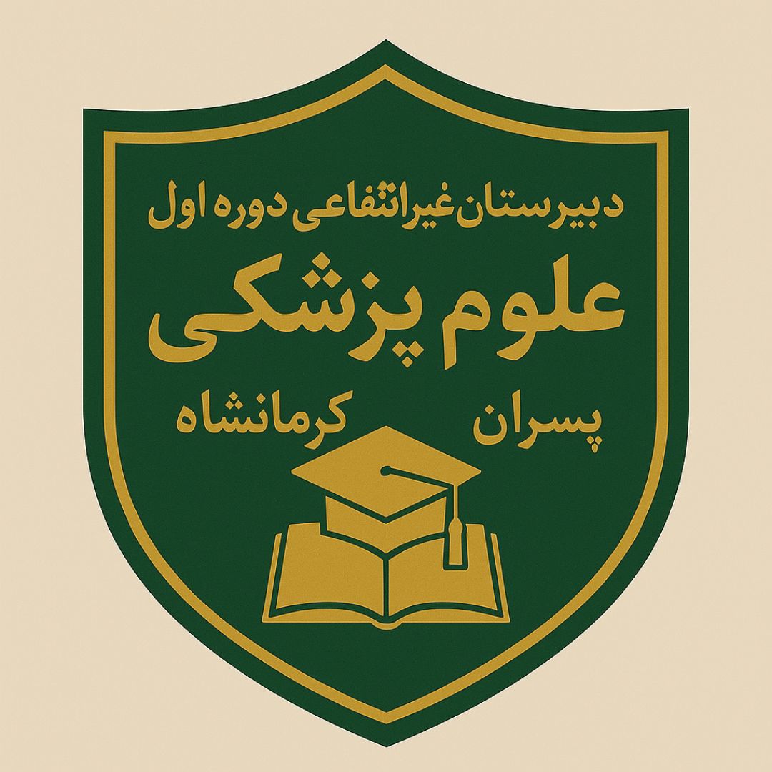 دبیرستان دوره اول غیرانتفاعی علوم پزشکی پسران